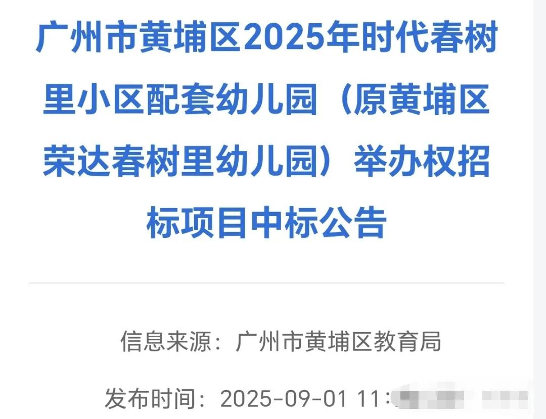 黄埔一民办幼儿园濒临倒闭，没想到有转机，周边业主可以放心了！
黄埔荣达幼儿园是春