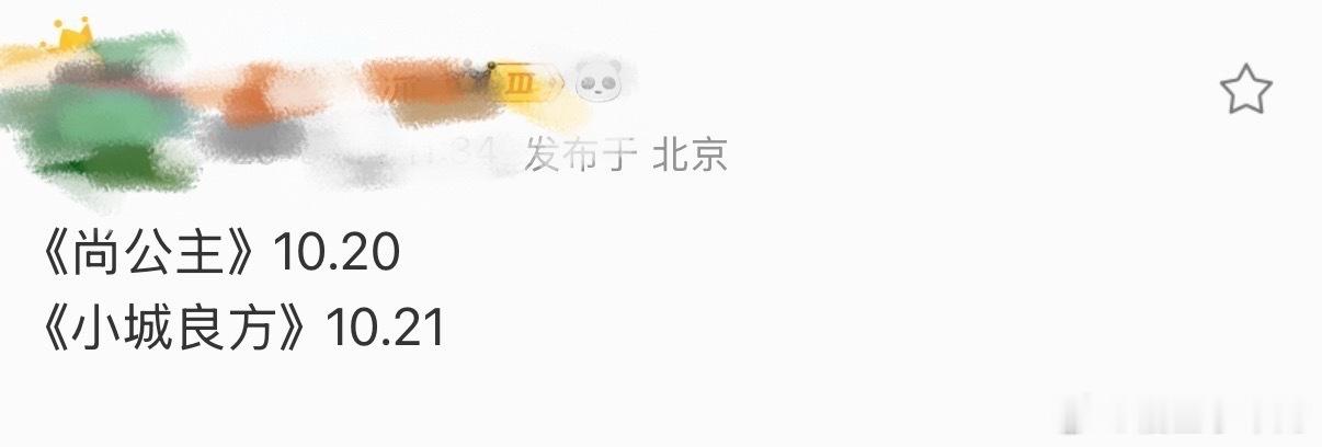网传尚公主小城良方10月20.21播出网传尚公主小城良方播出时间 什么什么！网传