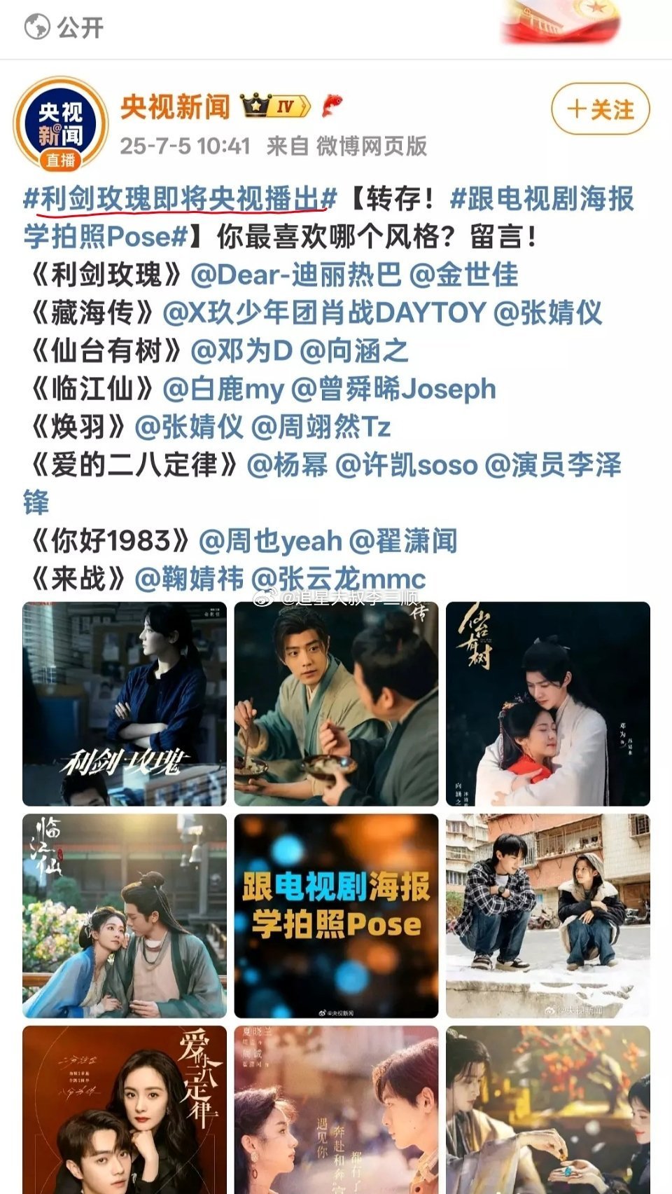 🐏视新闻: 迪丽热巴《利剑玫瑰》7.12即将在cctv8播出！狠狠期待住了[送