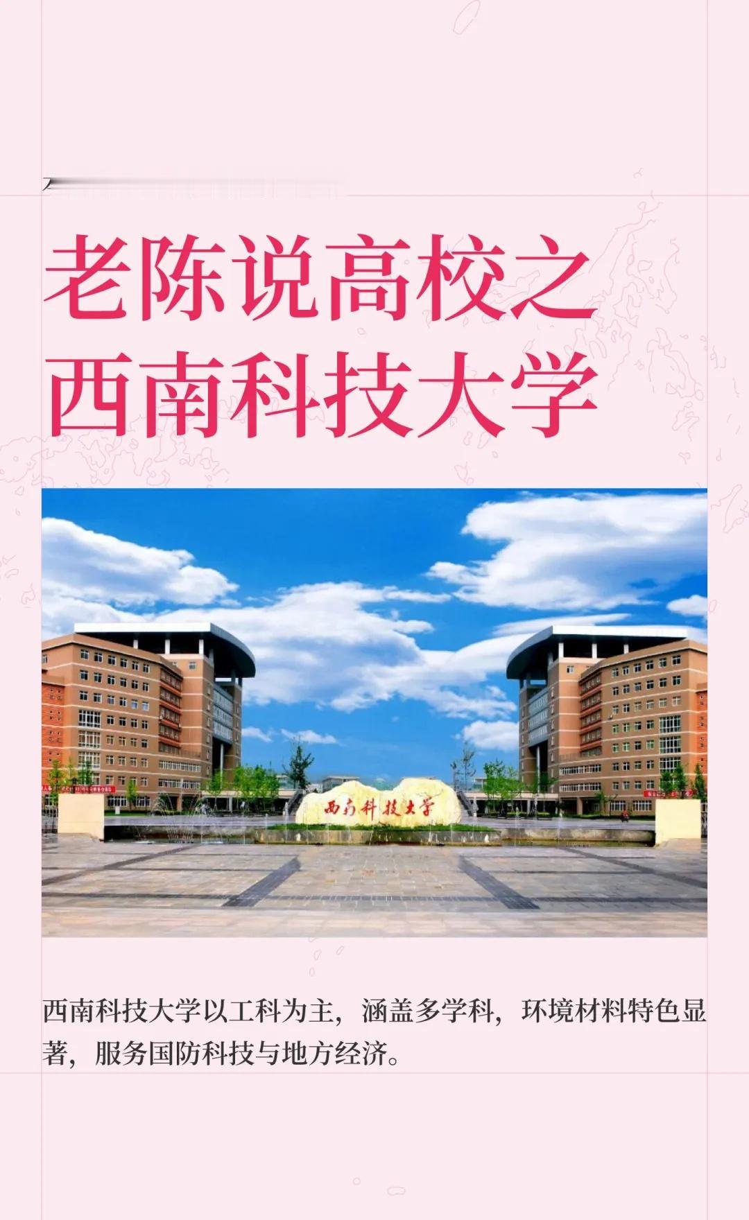 老陈说高校壹佰捌拾肆期之西南科技大学
西南科技大学是四川省“一流学科”建设高校，