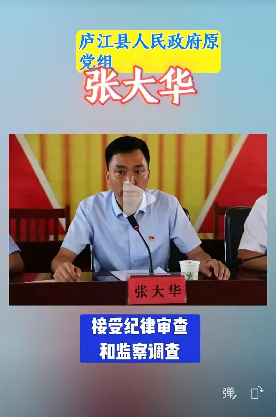 庐江县原副县长张大华出事之前就十分反常。
不仅职务频繁变动，而且还频频召开纪律廉
