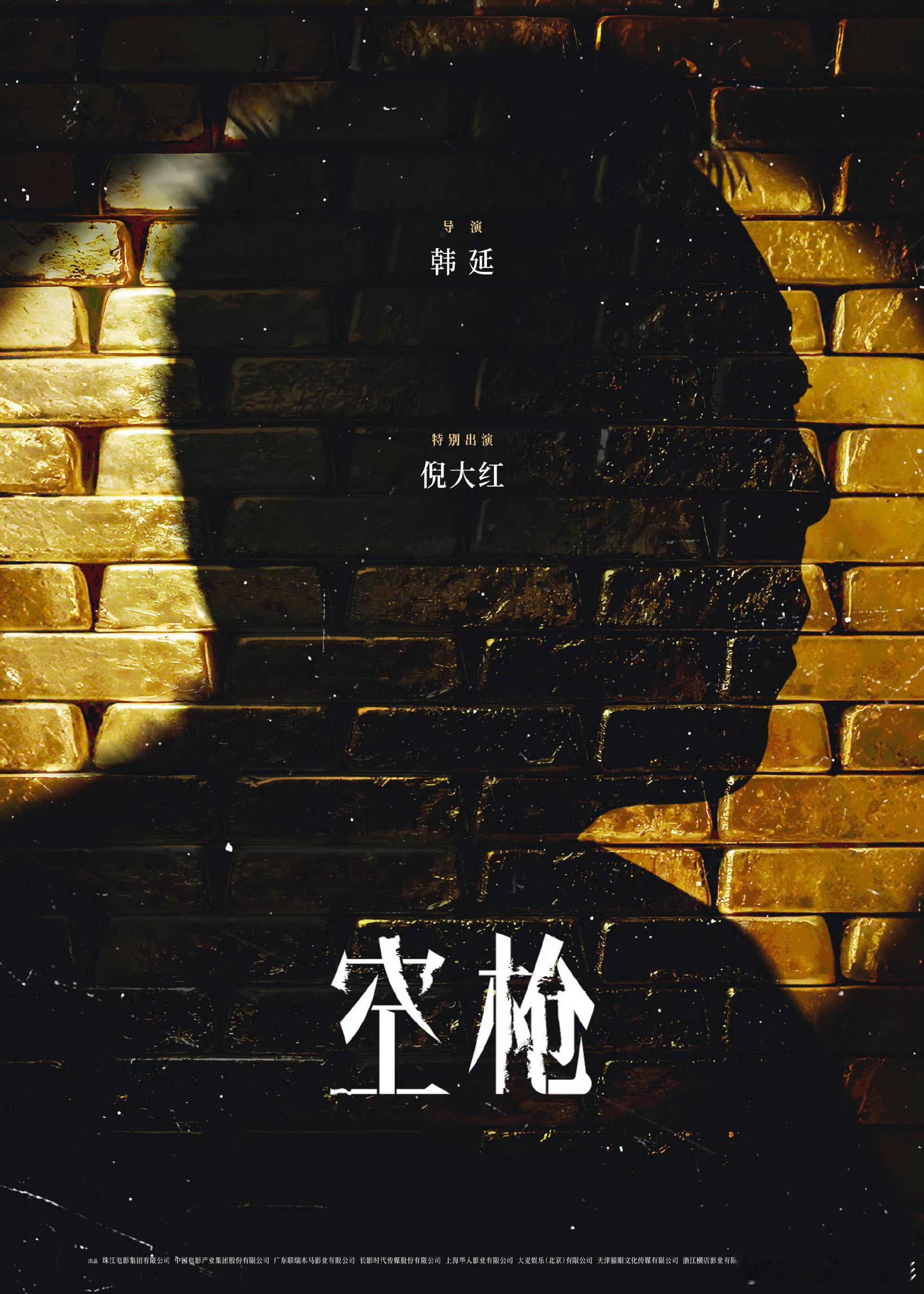 倪大红特别出演空枪由韩延执导，朱一龙领衔主演，檀健次特别主演，梁家辉特意出演，卫