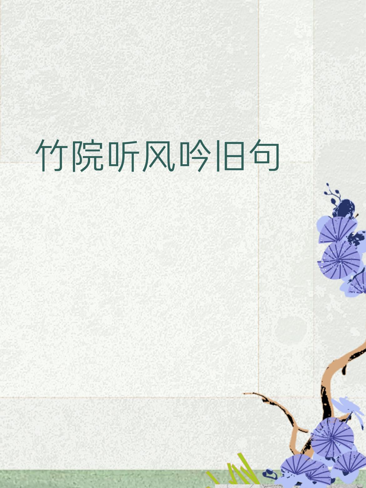 下联： 松窗对月品新茶
 
拆解赏析：
上联是“竹院+听风+吟旧句”，很有古意。