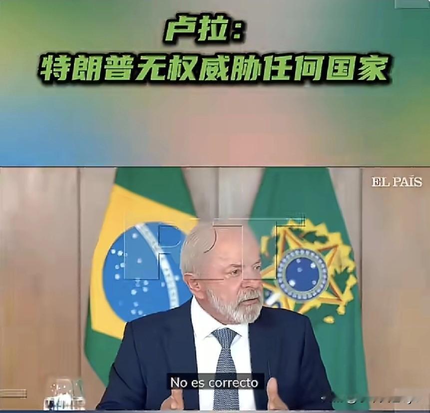 RT报道，4月16日，巴西总统卢拉在接受西班牙《国家报》采访时表示：“特朗普没有