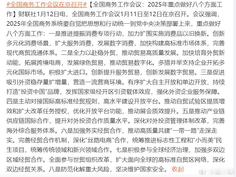 全国商务工作会议在京召开 全国商务工作会议：2025年重点做好八个方面工作 重点