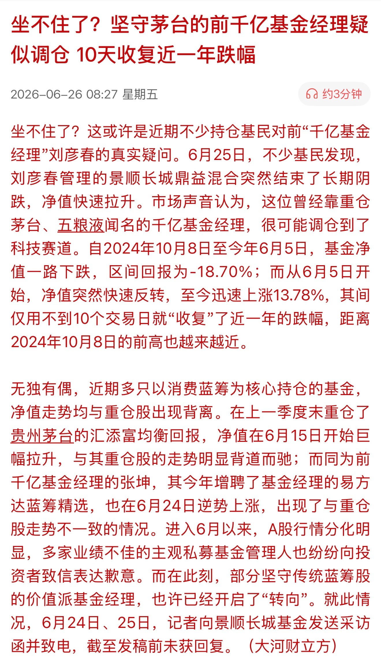 坐不住了？坚守茅台的前千亿基金经理疑似调仓 10天收复近一年跌幅所谓价值投资，也
