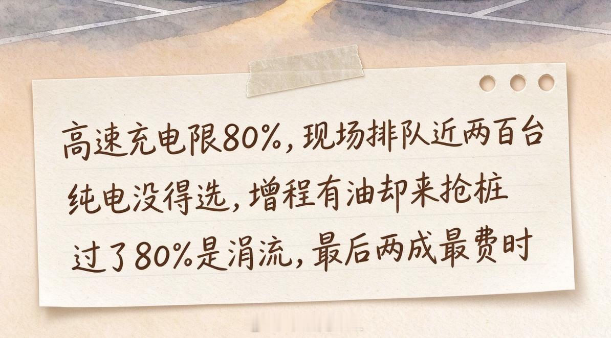 高速充电80%强制离场引争议昨天高速充电充到 80% 强制离场，吵过一轮了，今天