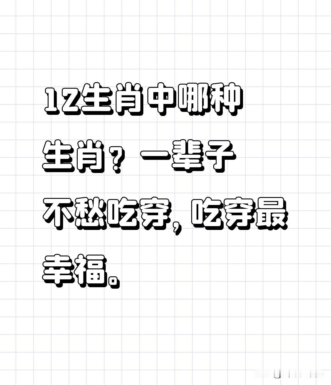 要说12生肖里一辈子不愁吃穿、最幸福的，属虎、属猴、属羊和属猪的都有很大优势。