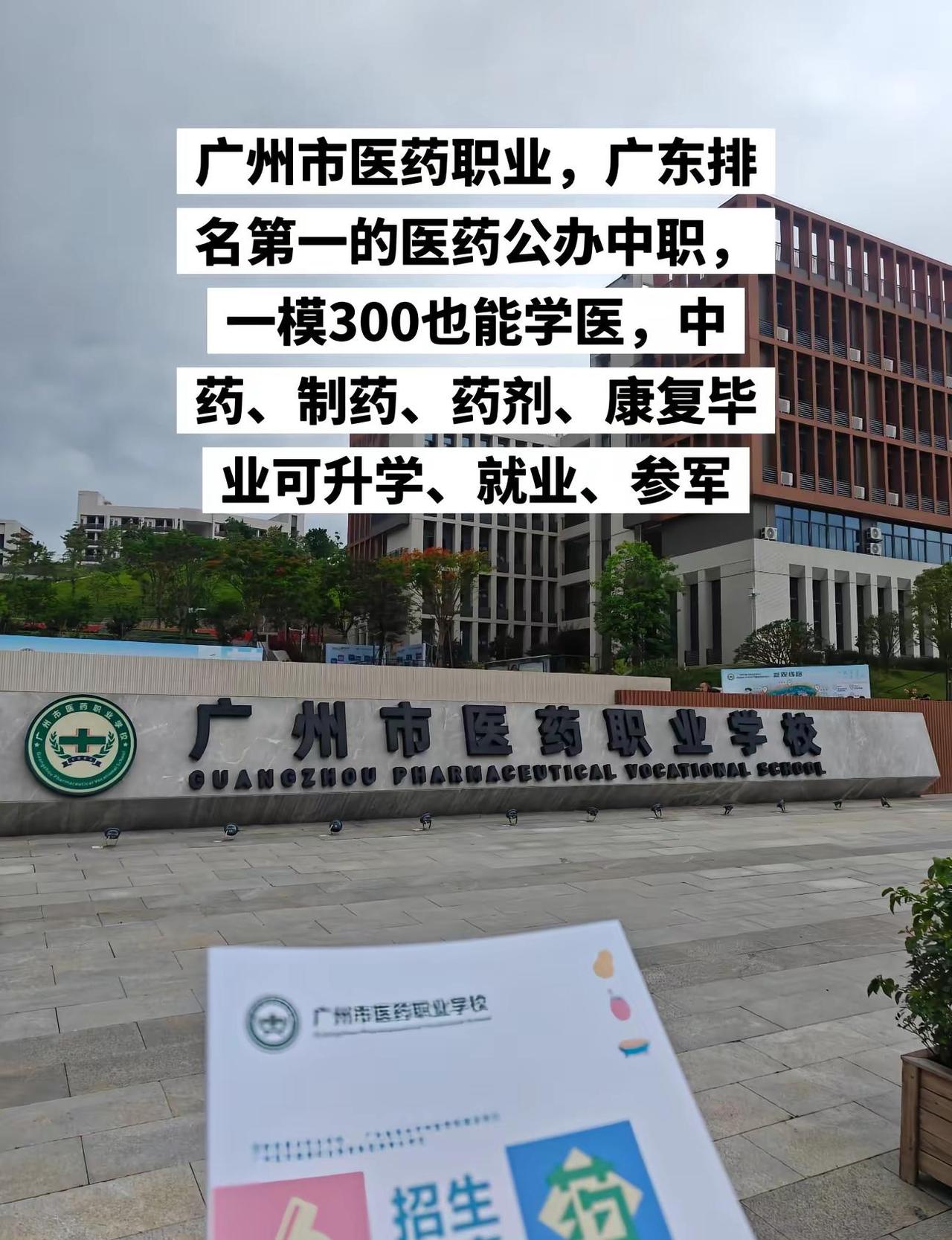 广州市医药职业。中考 初三考不上高中怎么办 一模 医药