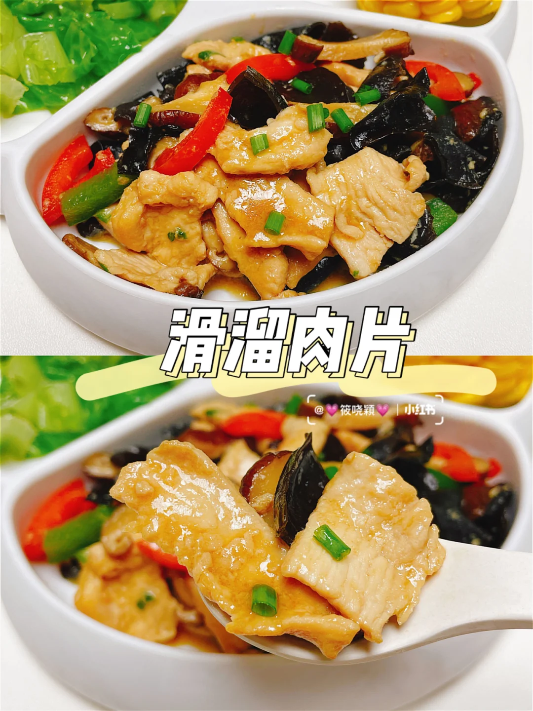 宝宝营养辅食🍱滑溜肉片（附做法）