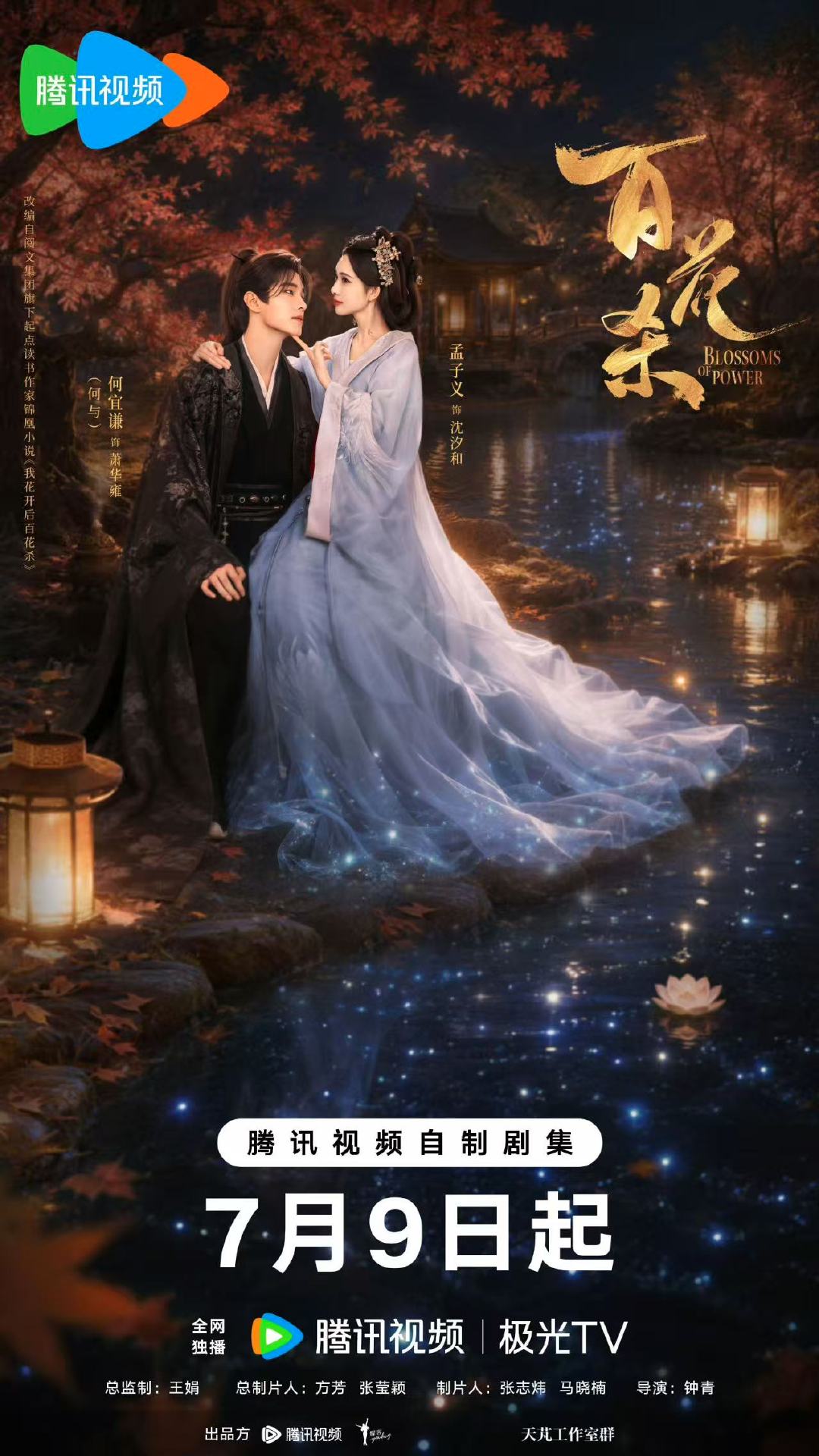 何与孟子义百花杀双人海报何与孟子义双人海报 何与孟子义百花杀双人海报 