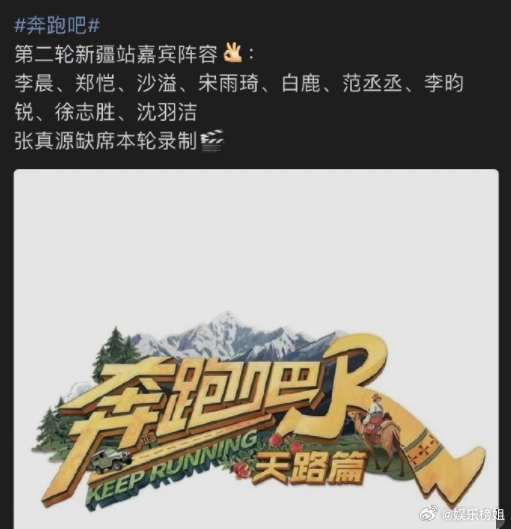 张真源缺席奔跑吧新疆站网传奔跑吧新疆站阵容，张真源将缺席第二轮新疆站录制[泪][