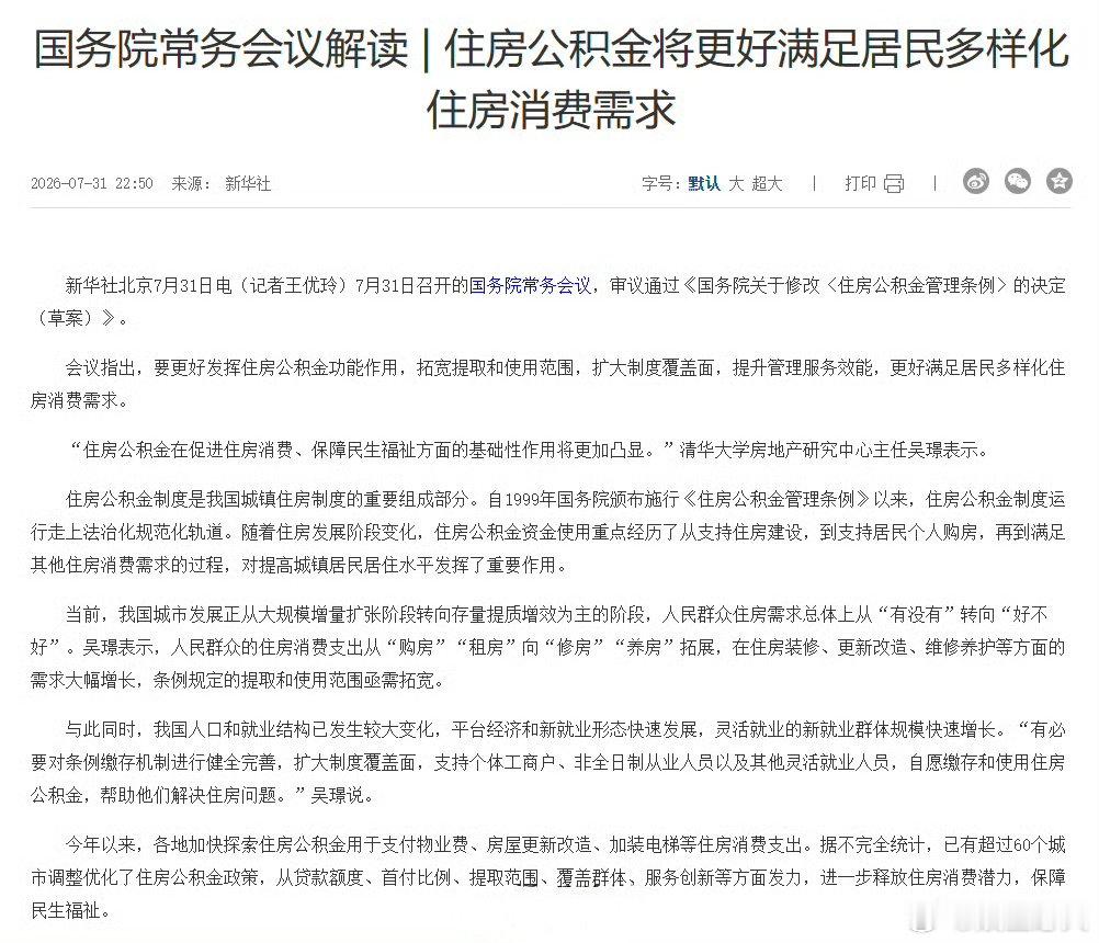 你的公积金将有新变化 7月31日国常会审议通过《住房公积金管理条例》修订草案，公