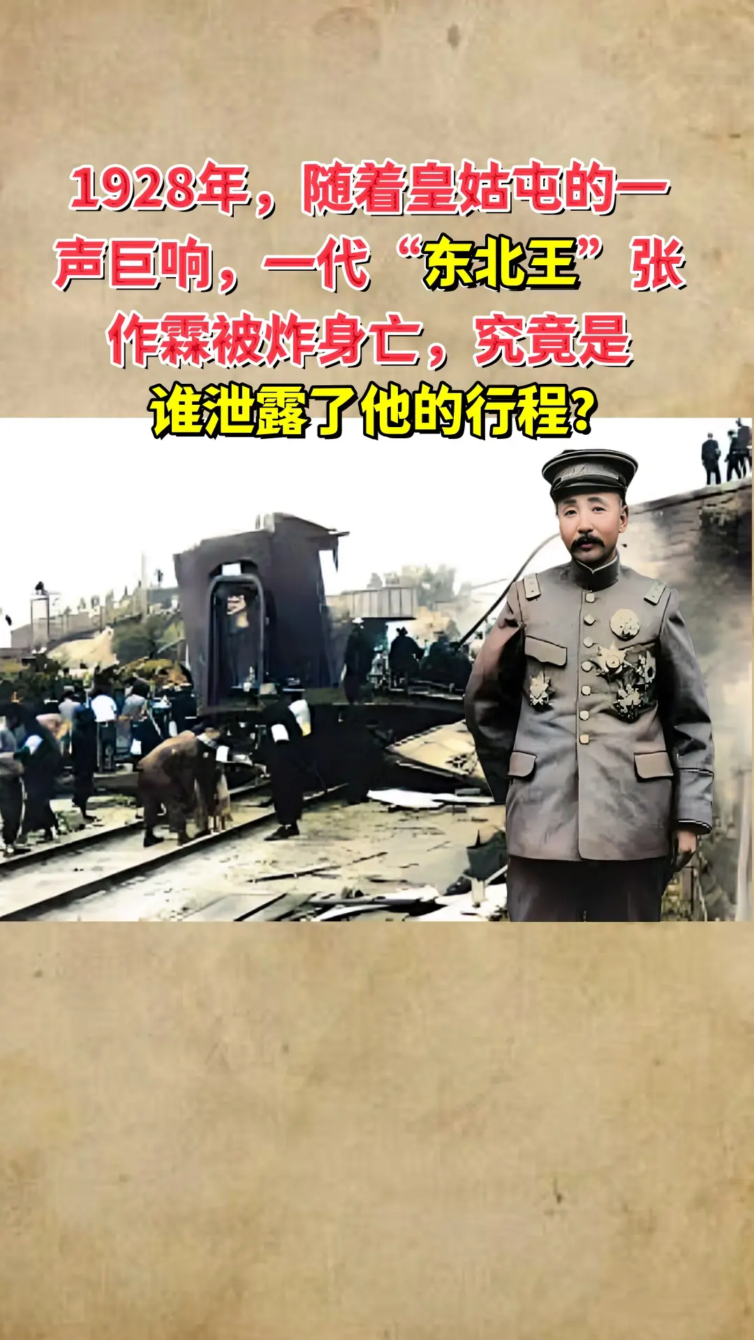 1928年，随着皇姑屯的一声巨响，一代“东北王”张作霖数次更改行程，但...