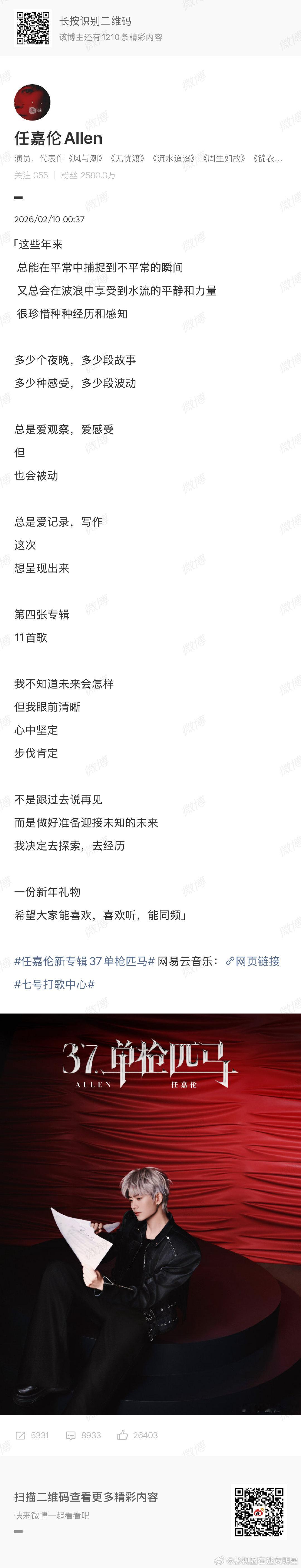 任嘉伦新专辑37单枪匹马上线任嘉伦新专辑上线发长文任嘉伦新专辑37单枪匹马上线发