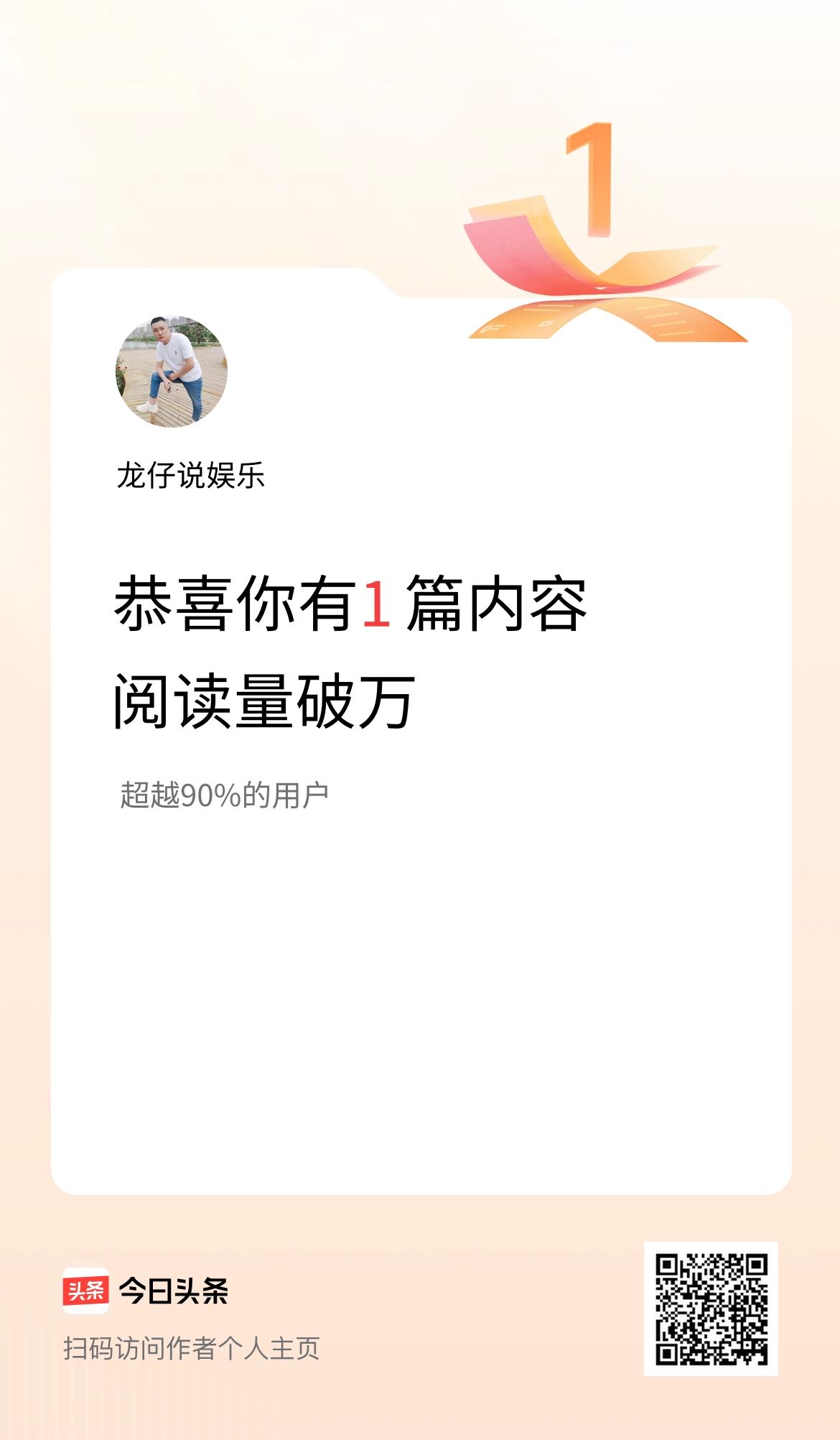 我在头条有1篇内容阅读破万了！