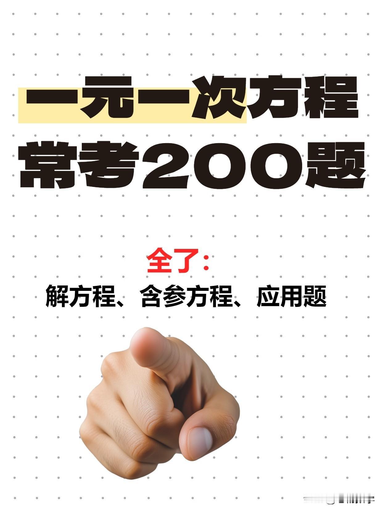 七年级数学上册一元一次方程50题，包含了含参方程，一元一次方程应用题，还有详细答