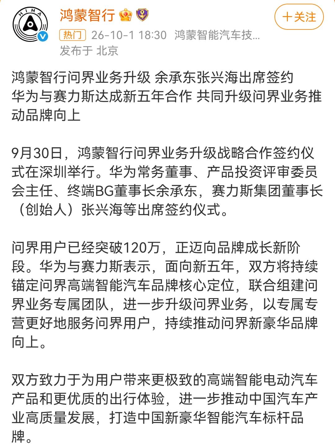 鸿蒙智行问界业务升级，华为与赛力斯达成新五年合作！就是这个表述都是中文，但是外界