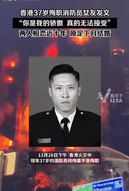 太痛心！
还有一个月，他就要和相恋10年的女友结婚了。在香港火灾中，年仅37岁的