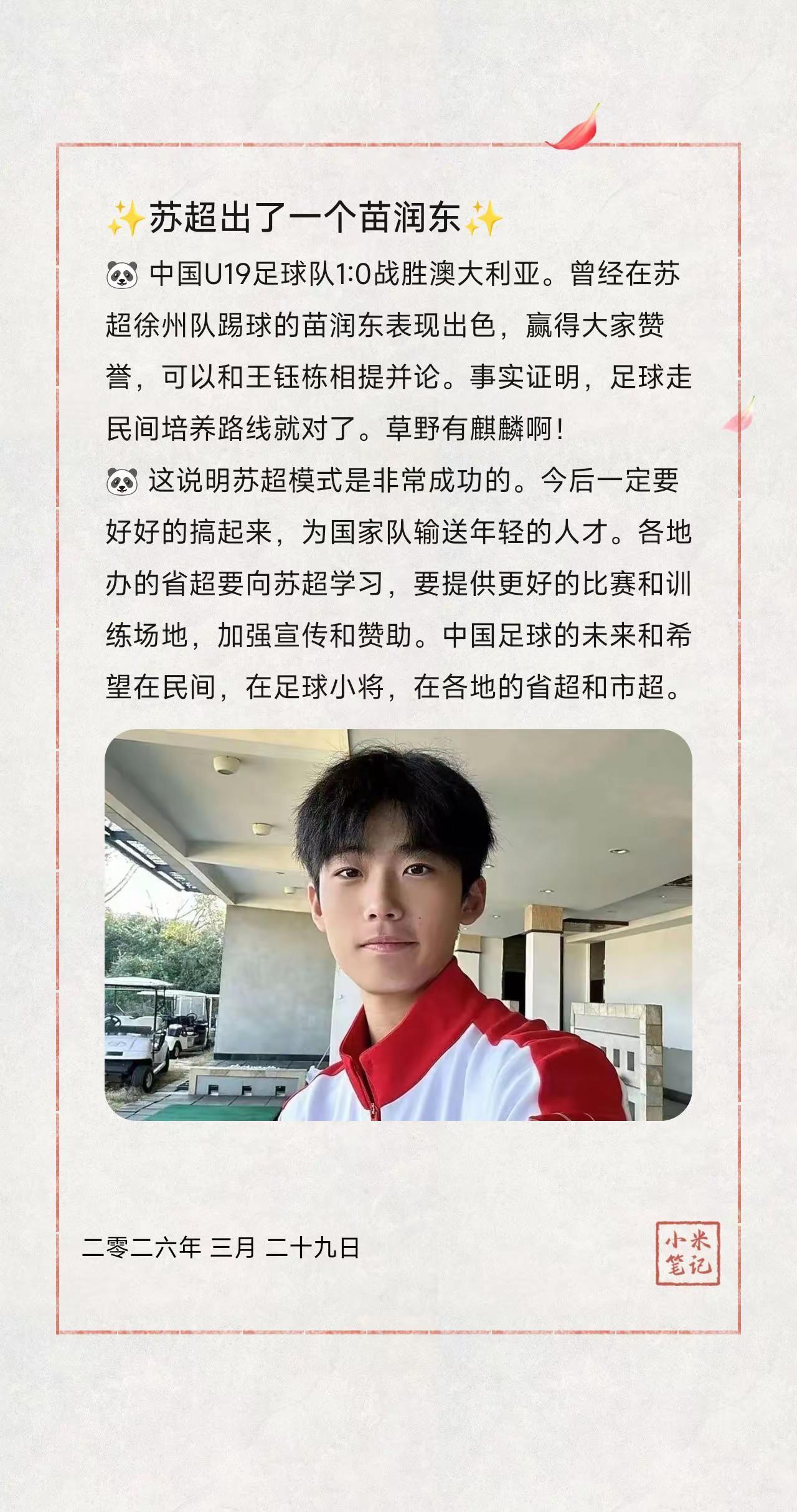 ✨苏超出了一个何苗润东✨。🐼 中国U19足球队1:0战胜澳大利亚。曾经在苏超徐