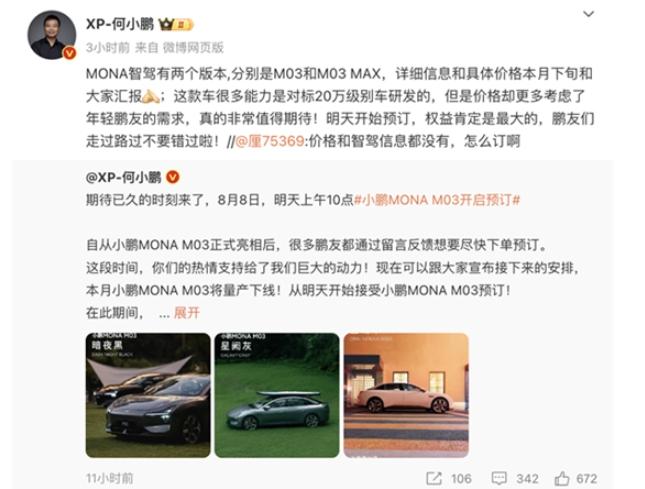 何小鹏：MONA M03产品力可达20万级。小鹏MONA M03将于8月8日上午