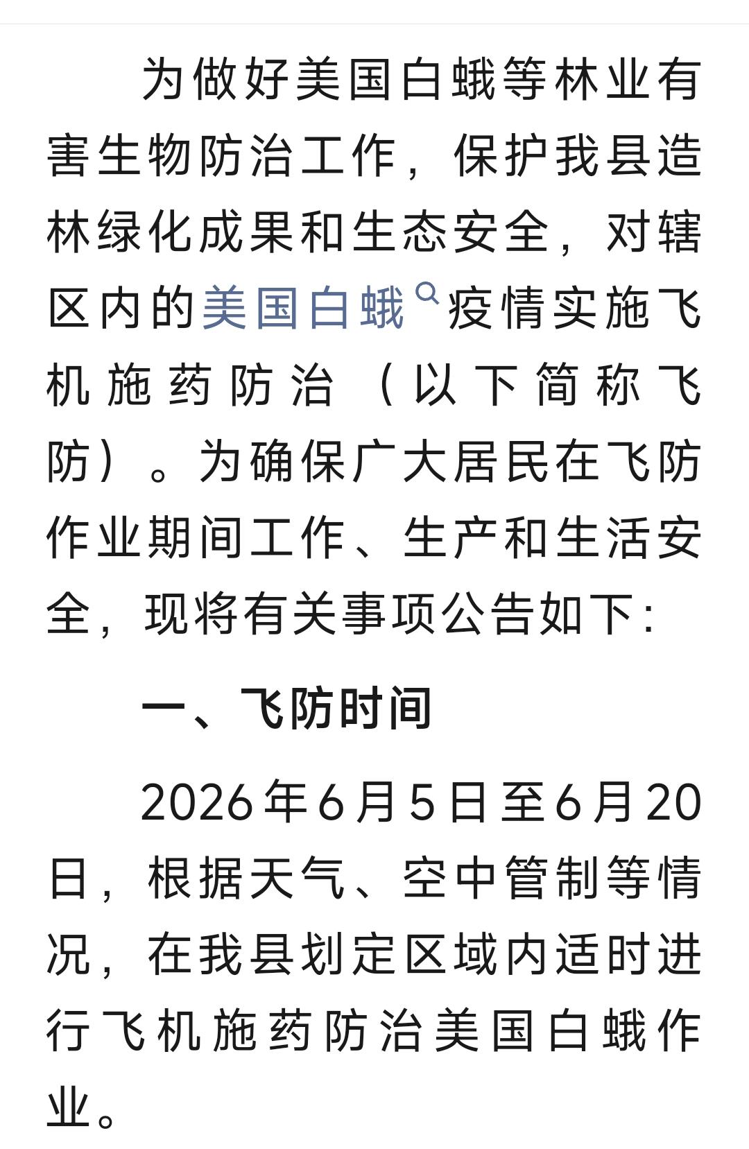 曹县发布｜关于飞机施药防治美国白蛾的公告