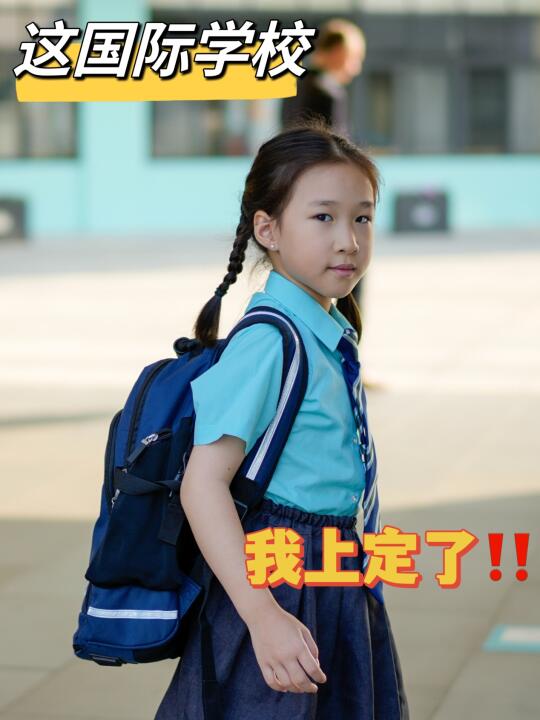 这国际学校，我上定了‼️