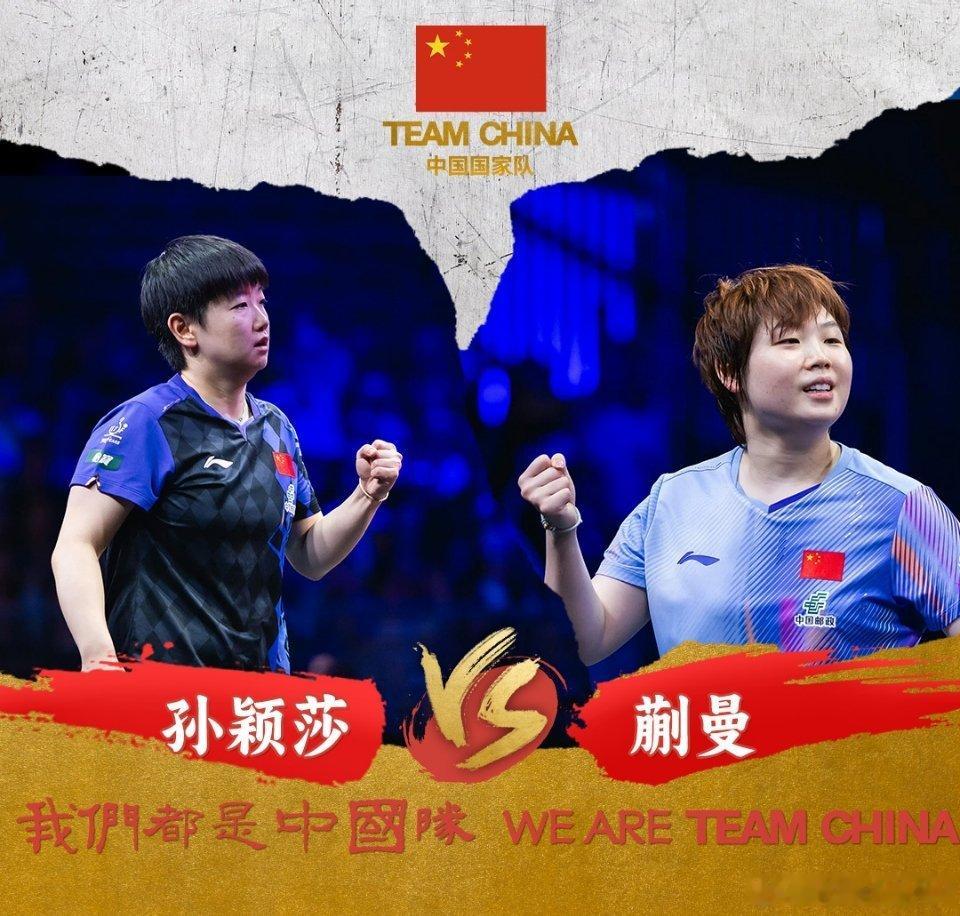 孙颖莎vs蒯曼同门巅峰争冠！一边是世界第一攻防均衡，一边是屡演逆转的左手猛将，抛