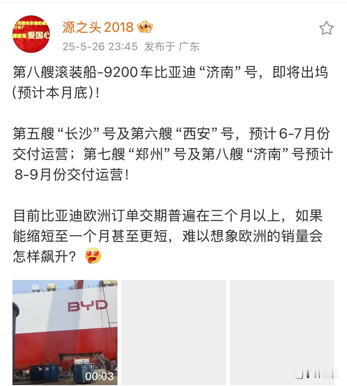 这速度也太快了吧？比亚迪第8艘滚装船“济南号”也要出船坞了？
来自源之头消息，迪