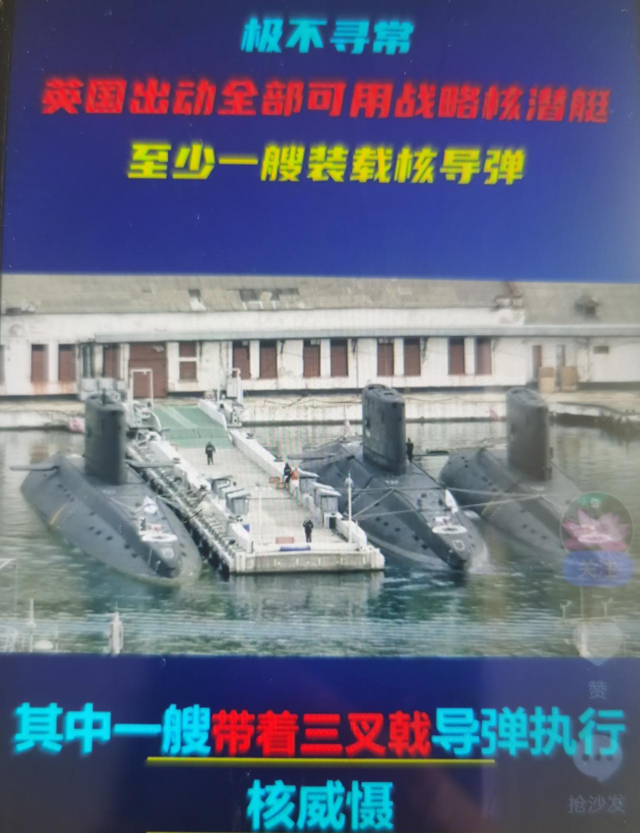 英国总共只有4艘前卫级战略核潜艇，承担英国全部海基核威慑力量。近期媒体曝光，四艘