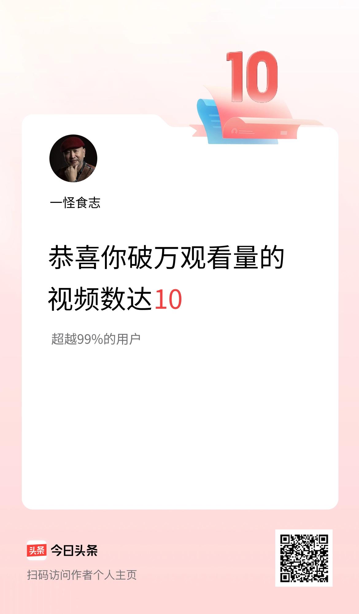 我在头条有10条视频播放量破万了！