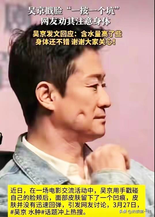 【51岁吴京戳脸“一按一个坑”，看着让人心疼，本人回应：含水量高了些，身体还不错