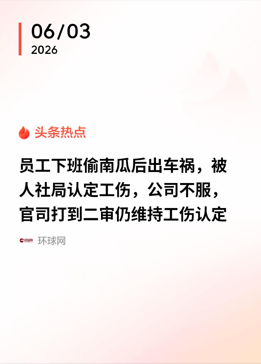 6月3日报道，安徽，一男子下班时，偷了一袋公司的南瓜，骑电瓶车回家途中，被三轮车