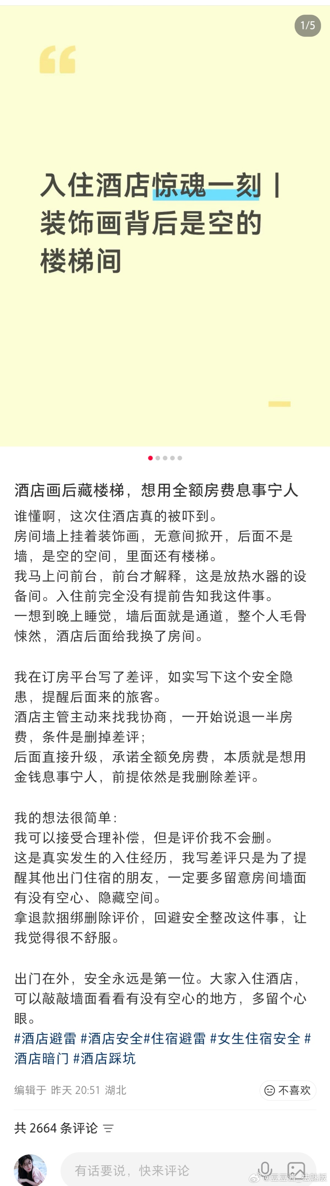 女生入住酒店房间挂画后面有楼梯，酒店前台的解释是放热水器的设备间，承诺全额免房费