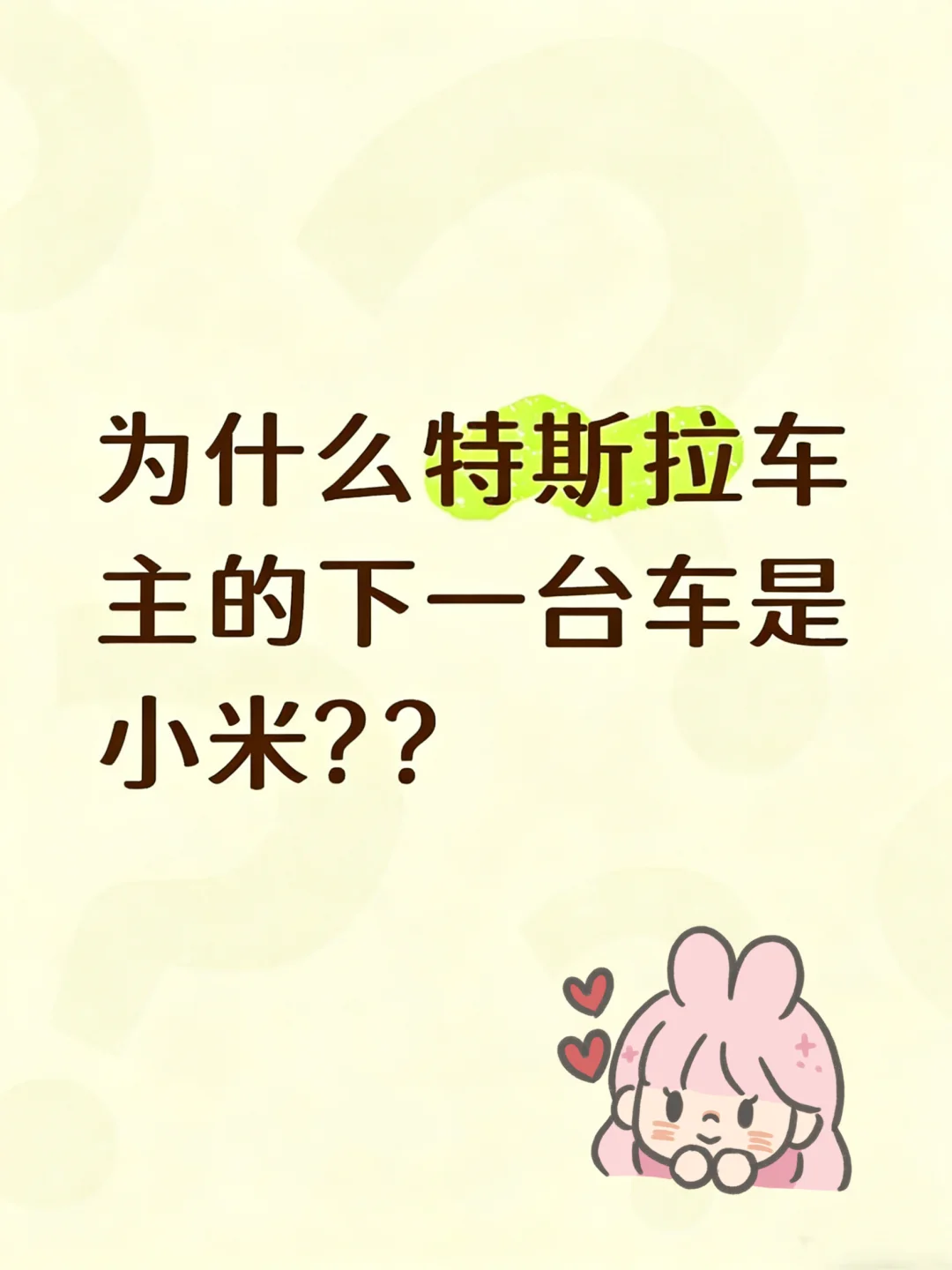 特斯拉车主实名期待新SU7！🤩