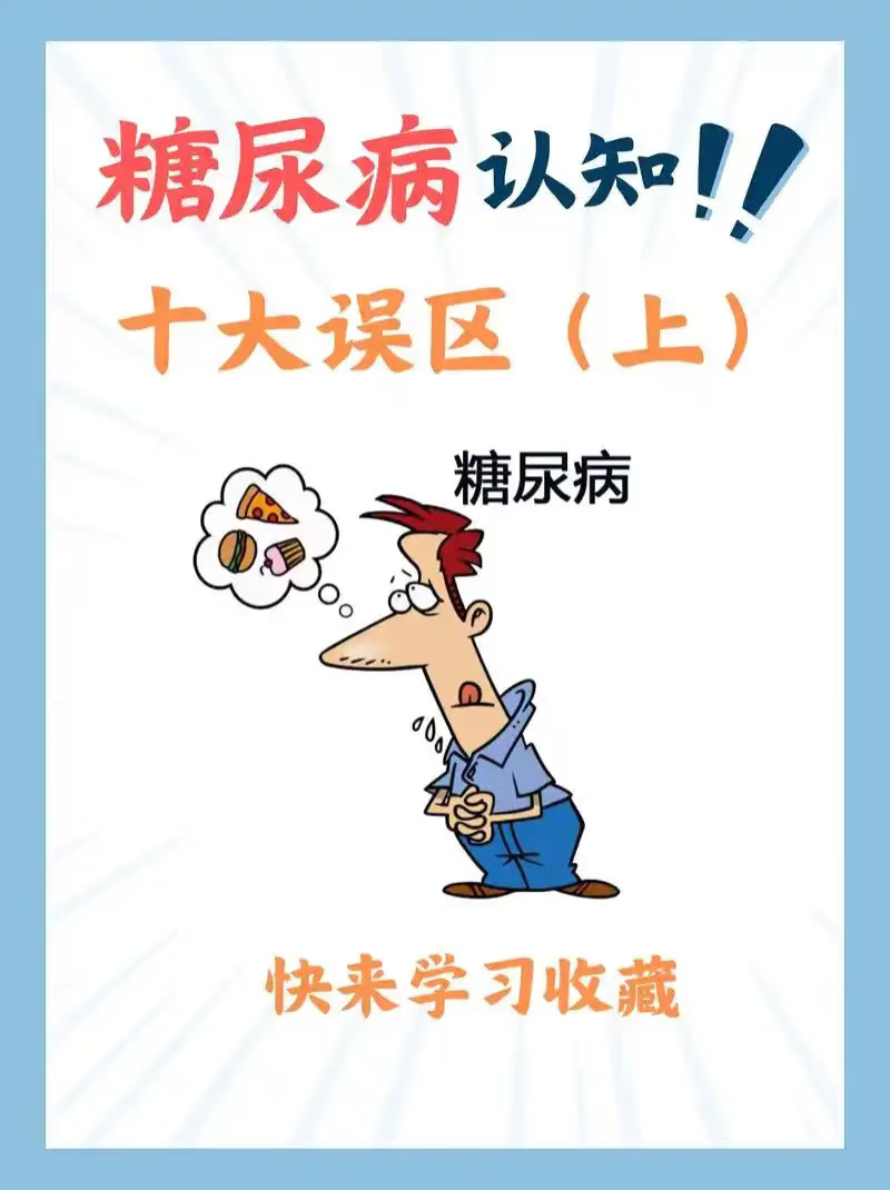 糖尿病认知的10大误区