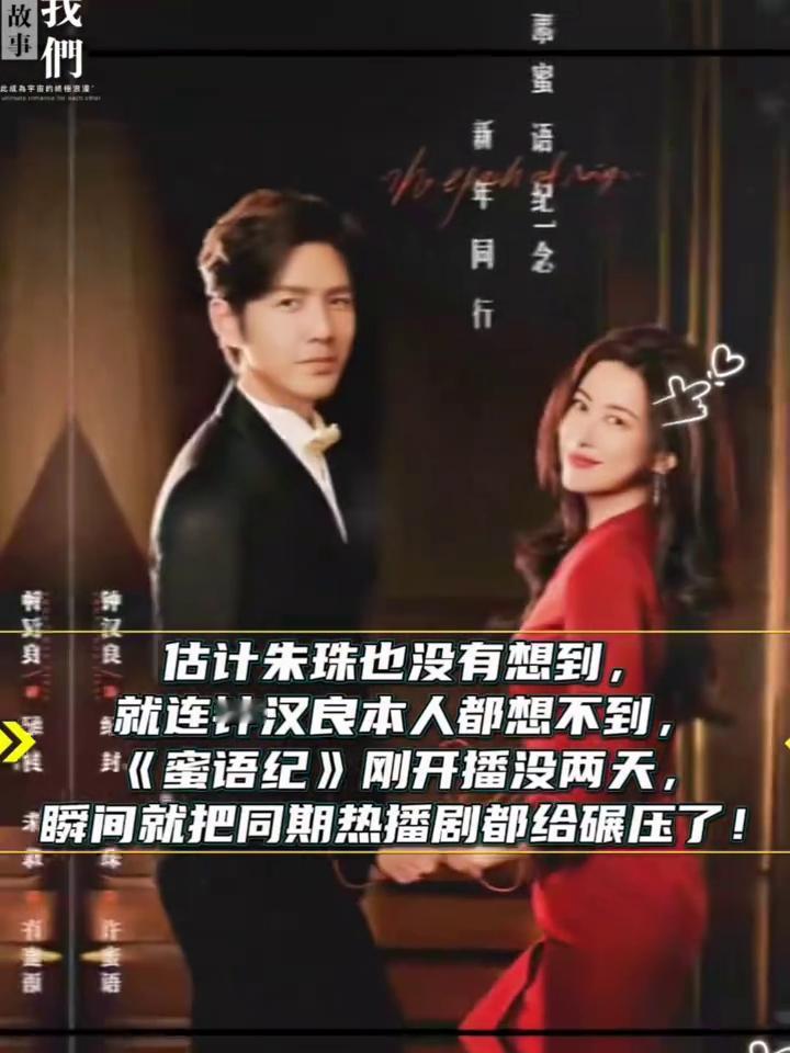 估计朱珠也没有想到，就连钟汉良本人都想不到，《蜜语纪》刚开播没两天，瞬间就把同期
