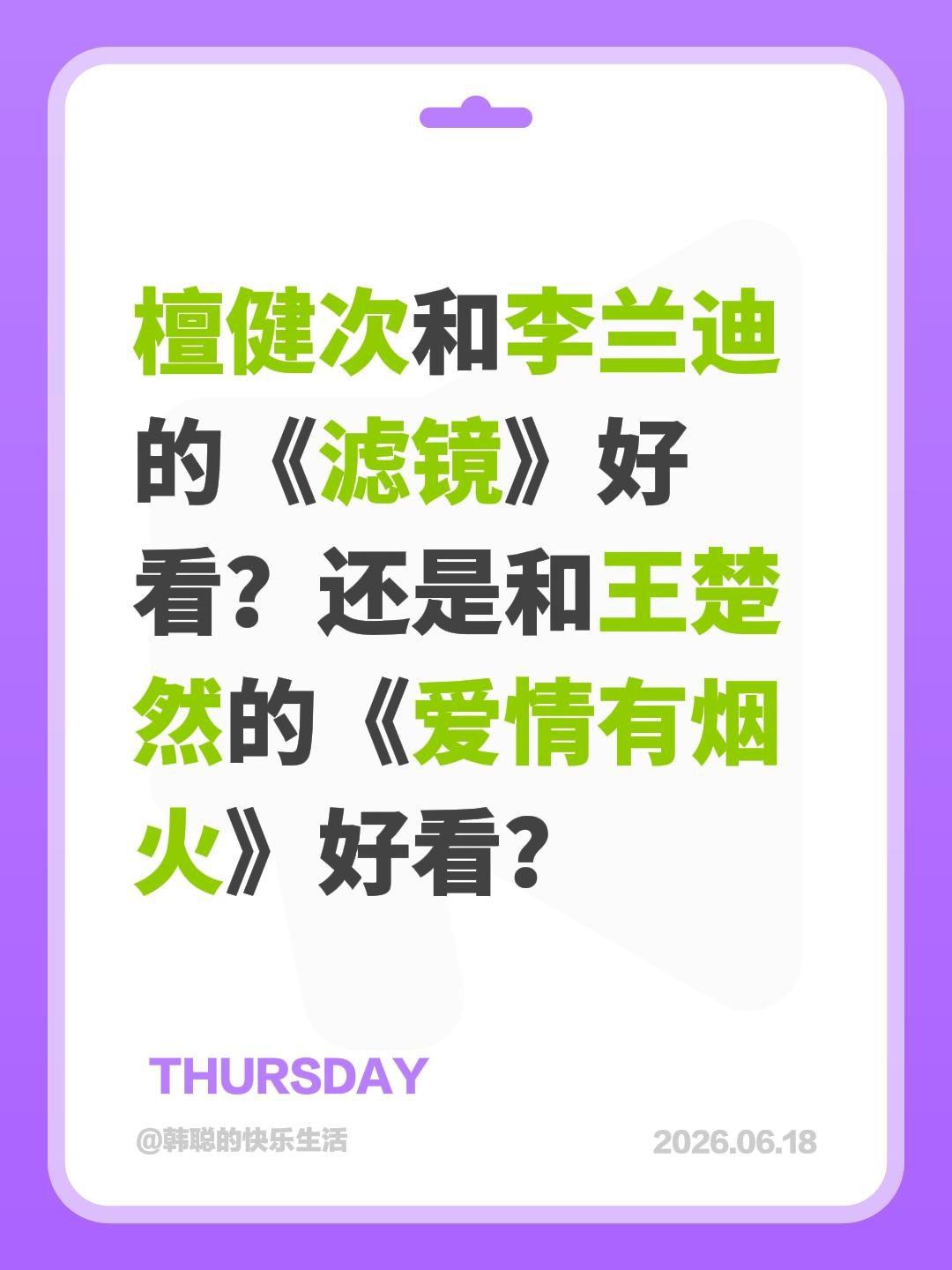 檀健次和李兰迪的《滤镜》好看？还是和王楚然的《爱情有烟火》好看？王楚然 李兰迪 