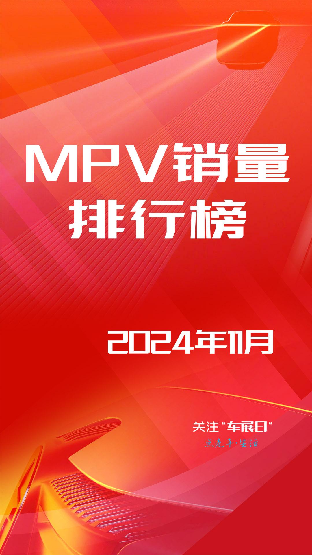 2024年11月全国mpv销量排行变化较大，丰田格瑞维亚以1万辆的成绩排名第一，