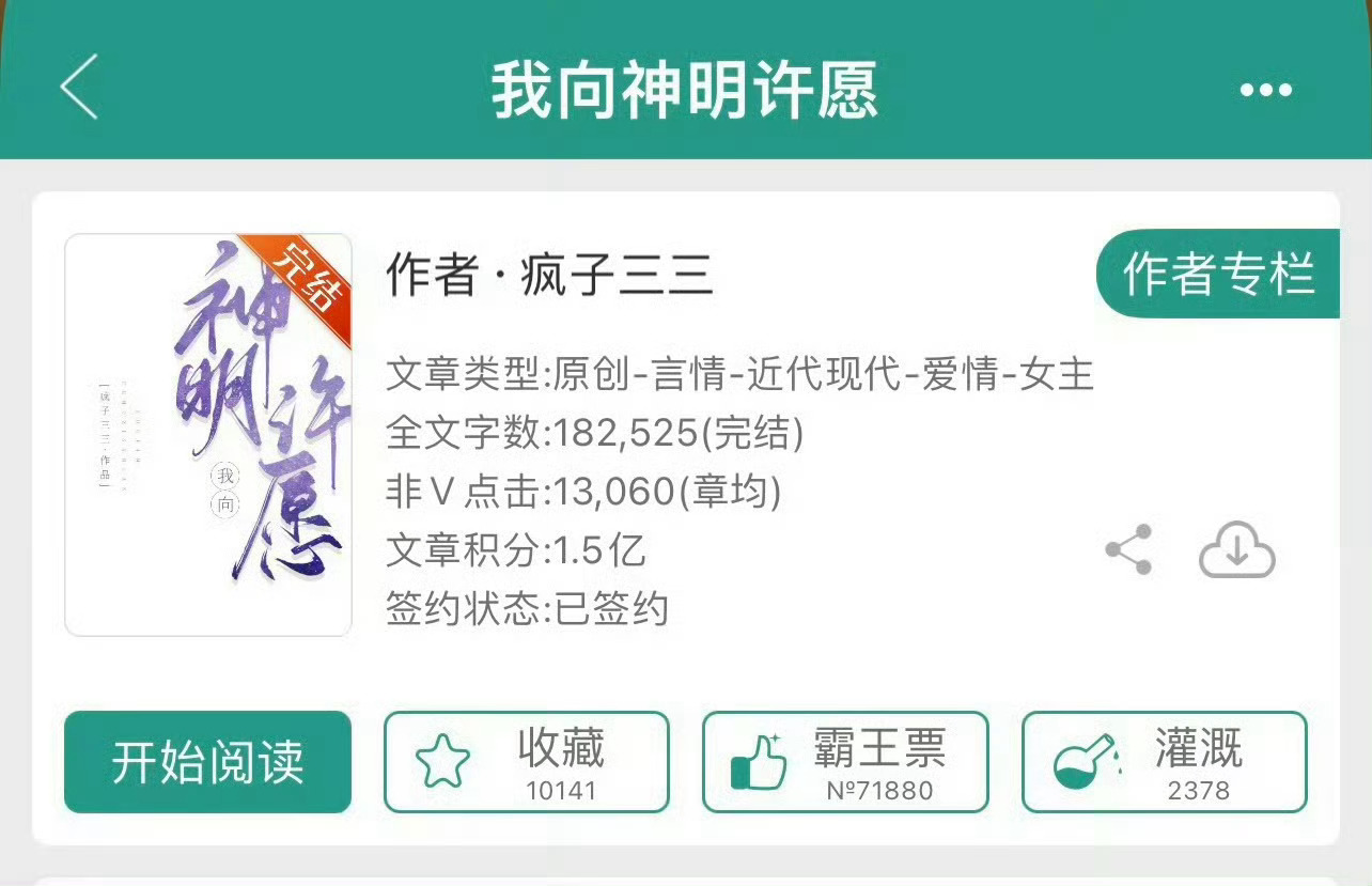 小说推荐：《我向神明许愿》 作者:疯子三三简评：娇俏勇敢女警察vs高冷禁欲男刑警