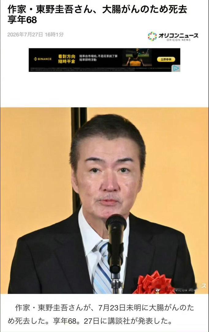 日本知名作家东野圭吾因大肠癌去世，终年68岁东野圭吾去世