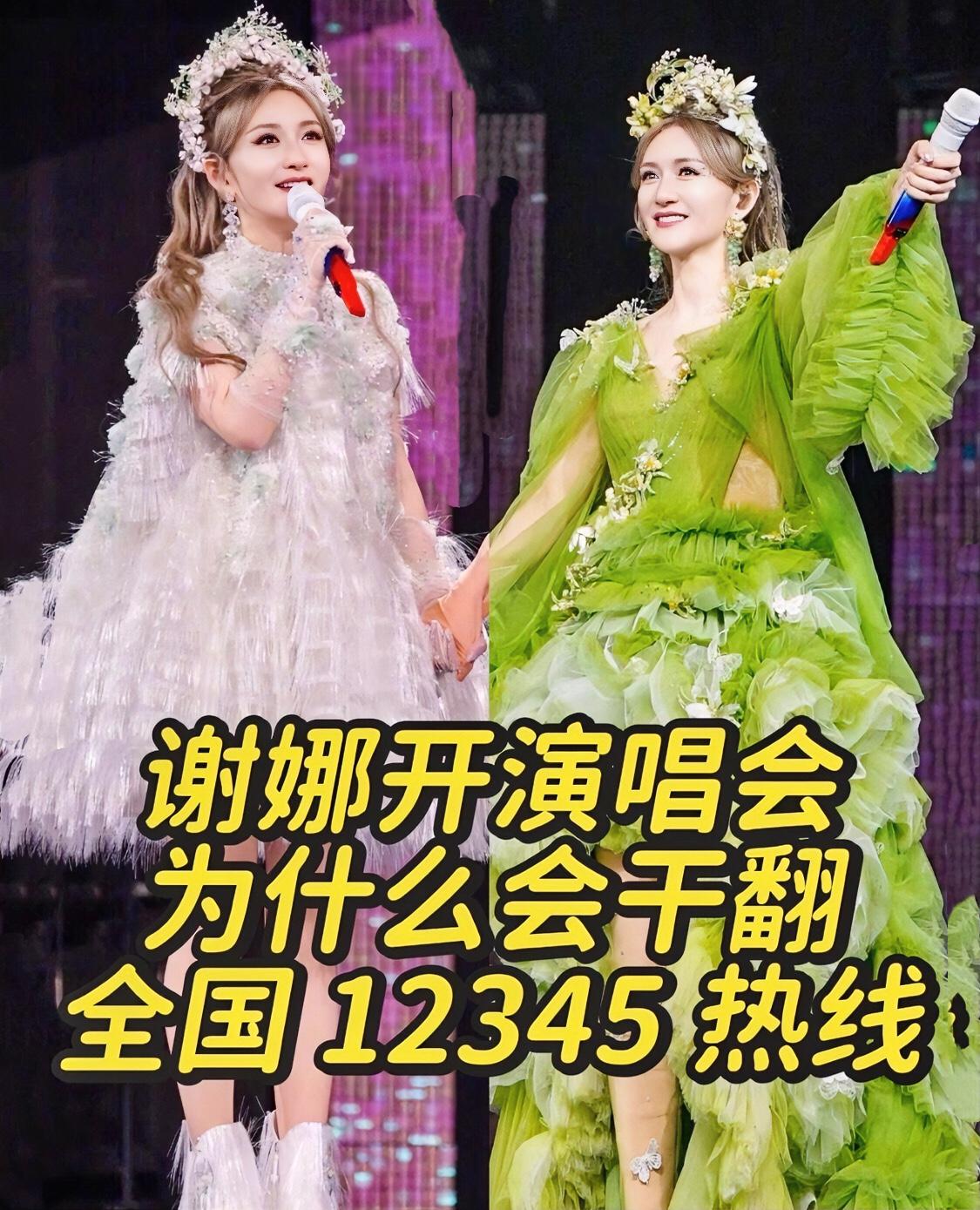 谢娜开个唱，全国12345被打爆？这事儿真的离大谱了！😂谢娜刚官宣全国巡演，结
