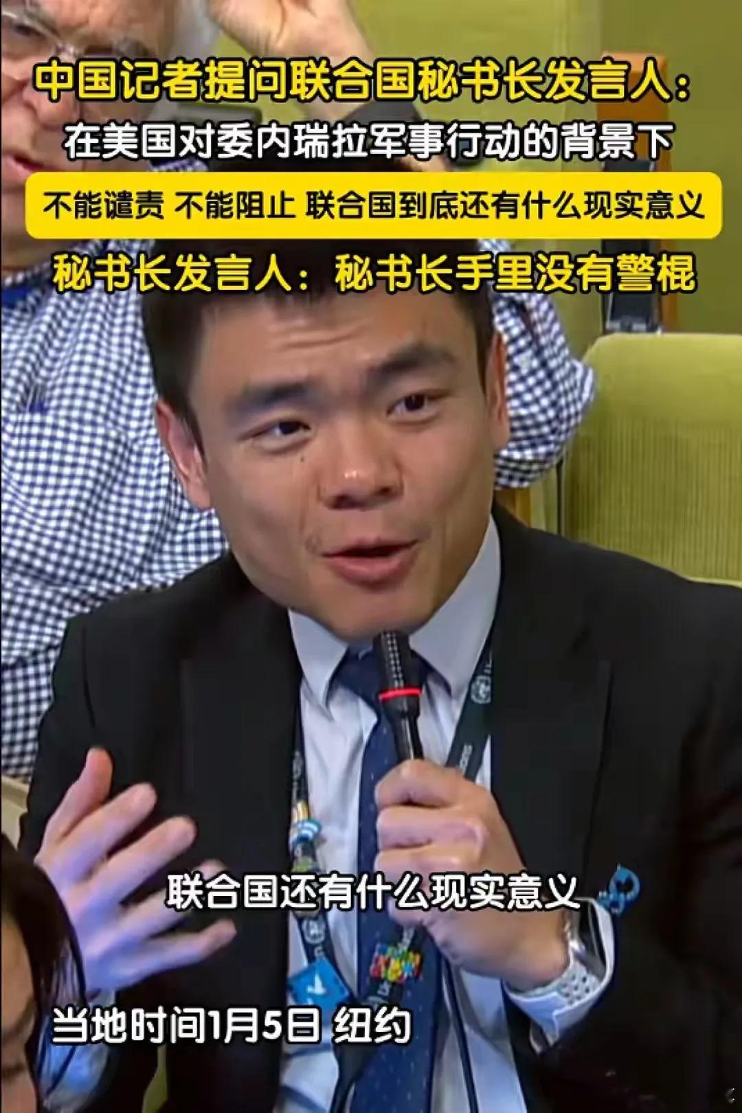 中国记者提问联合国秘书长发言人：联合国到底还有什么现实意义？联合国秘书长发言人称