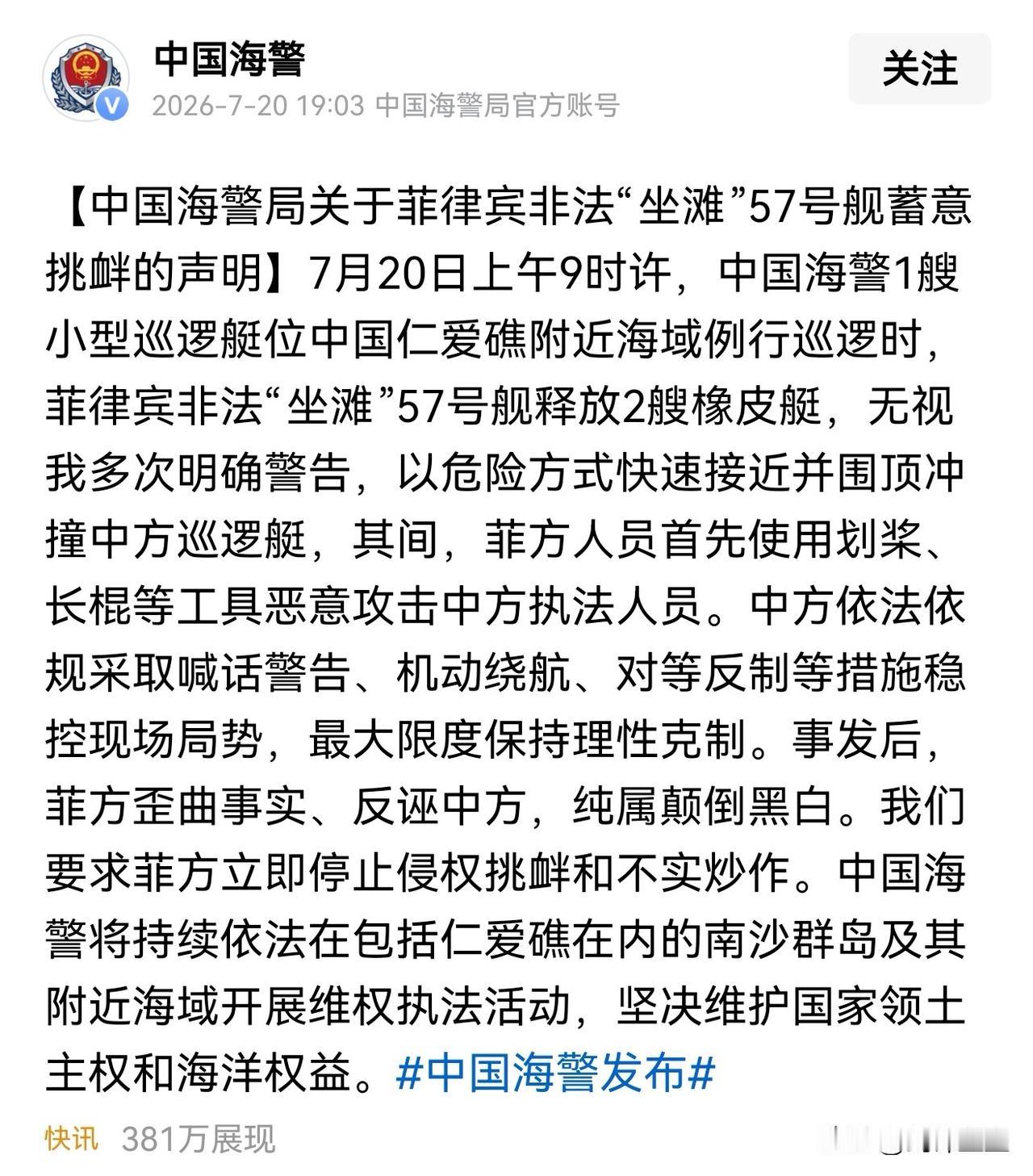 通报出来了，菲律宾又是恶人先告状
是他们先冲撞中国海警巡逻艇，并且用船桨进行攻击