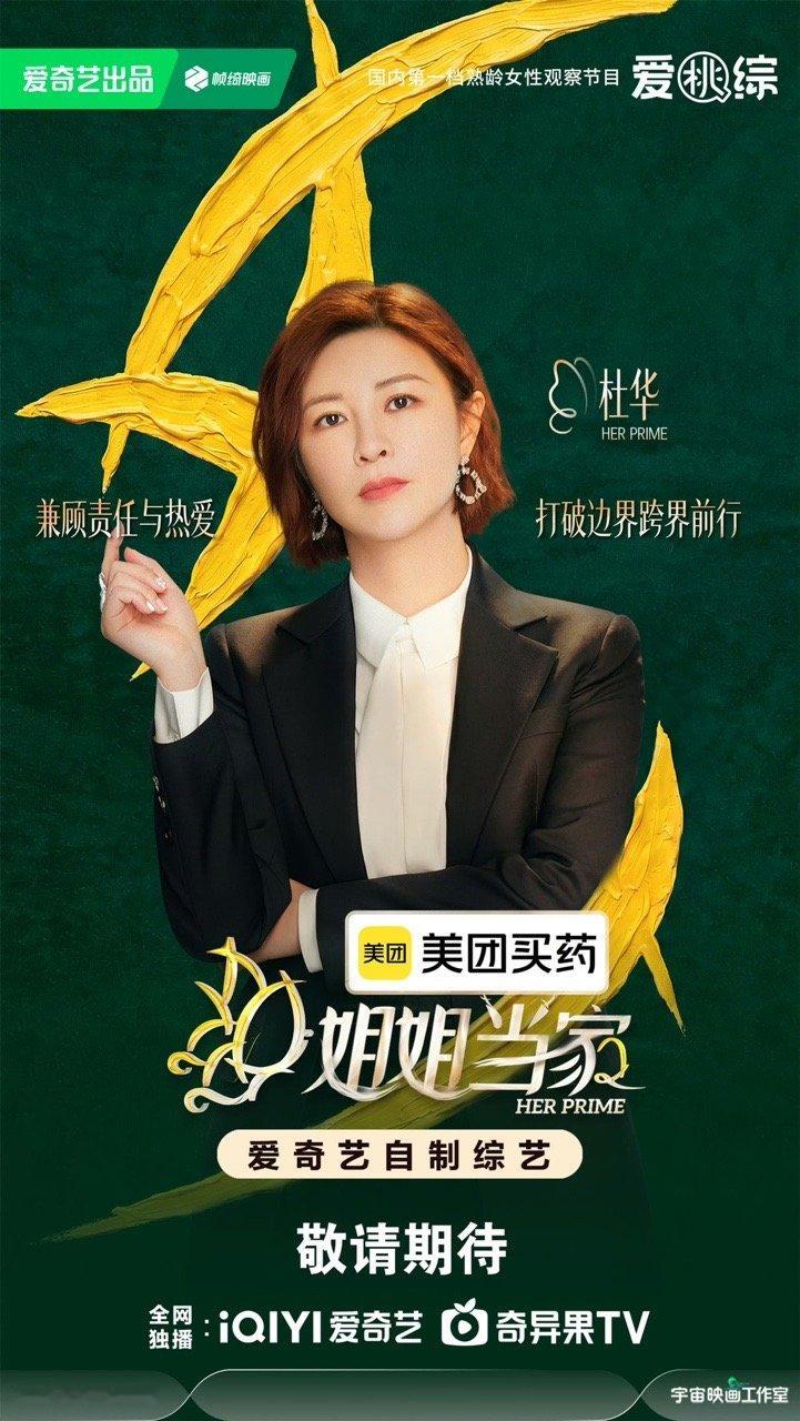 杜华来姐姐当家了杜华加盟姐姐当家杜华是要来姐姐当家展示自己的商界女总裁的另一面吗