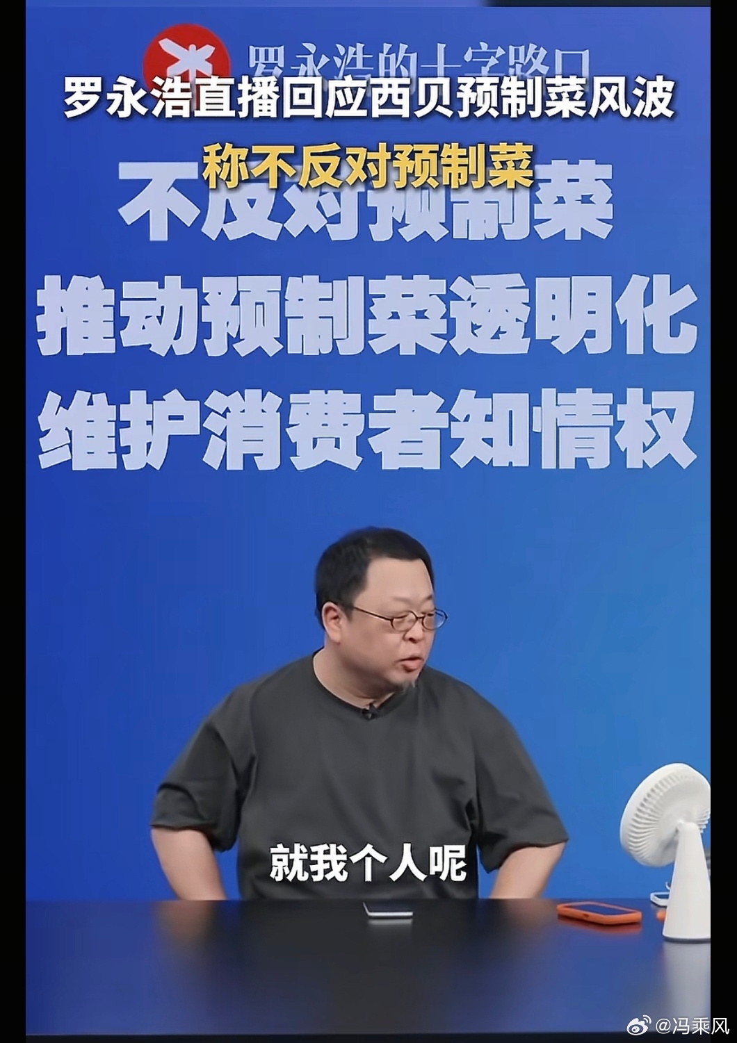 唉，罗永浩本来是微博吐槽一下，现在直接开直播干西贝几个小时。。危机公关的核心是修