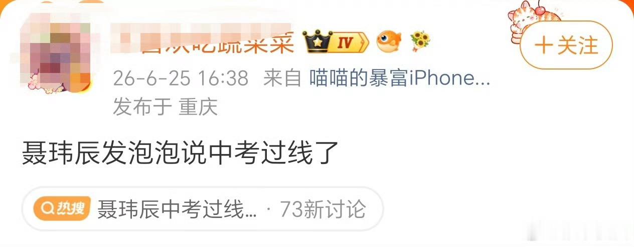 聂玮辰中考过线了养成系小孩平衡舞台和学业不容易，自律值得夸奖；只是升学相关热搜适