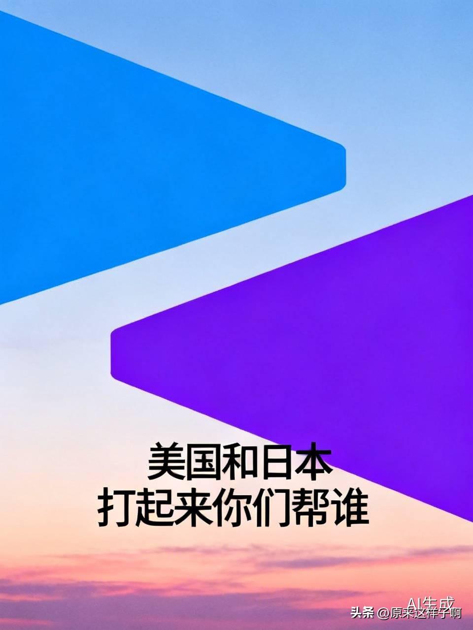 不少网友会问：美国跟日本要是真干起来，跟咱们有啥关系？实话实说，这俩国家，历史上