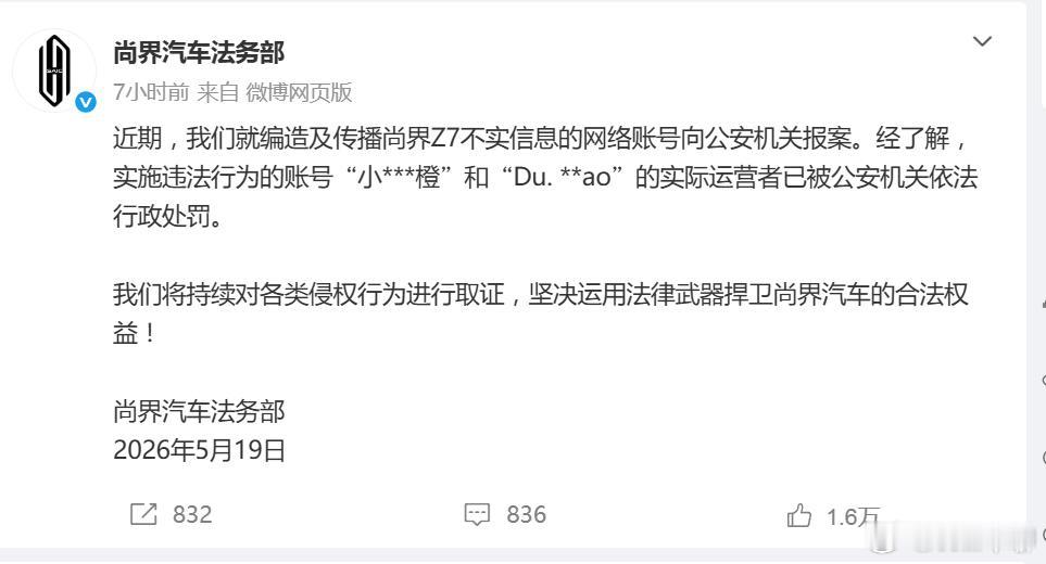 尚界汽车报案网民造谣尚界汽车被罚 去年到今年，感觉各大车企的法务部都在发力……于