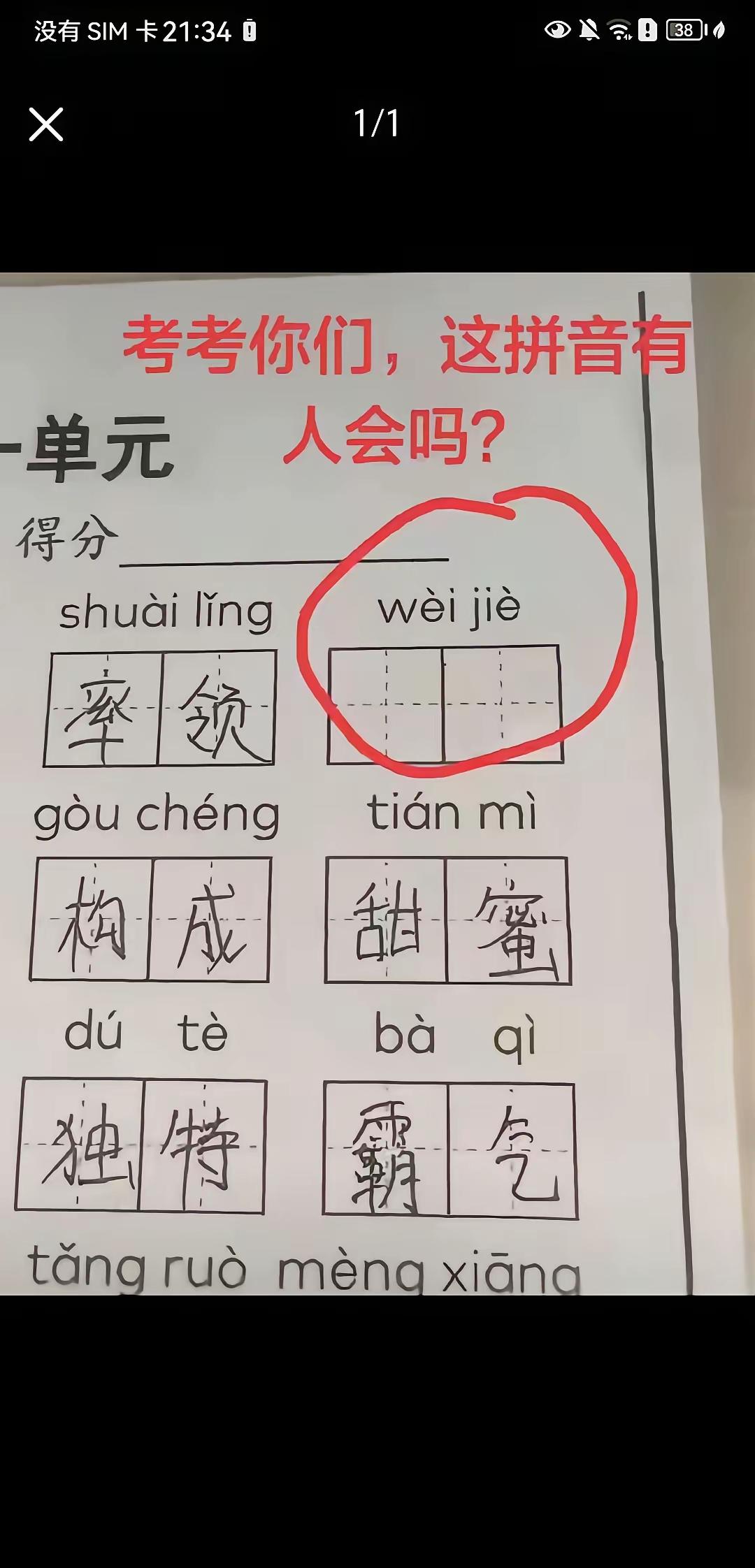 考考大家，四年级语文看拼音写词语， 这两个字你能写对吗？我想破脑袋也没想出来这是